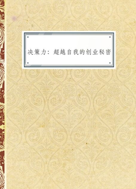 决策力：超越自我的创业秘密