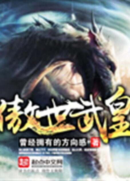 傲世武皇