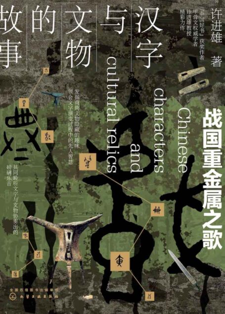 汉字与文物的故事:战国重金属之歌【解开不为人知的古文化秘密,探究文字由来的奥妙,藏在汉字与文物里的中国史,让文字与文物活起来】