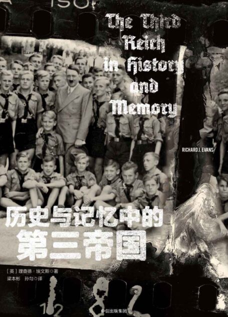 历史与记忆中的第三帝国（欧美史学界核心学者的纳粹德国新史）