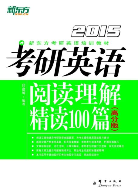 (2015)考研英语阅读理解精读100篇 : 高分版