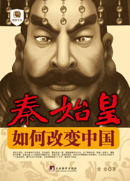 秦始皇:如何改变中国