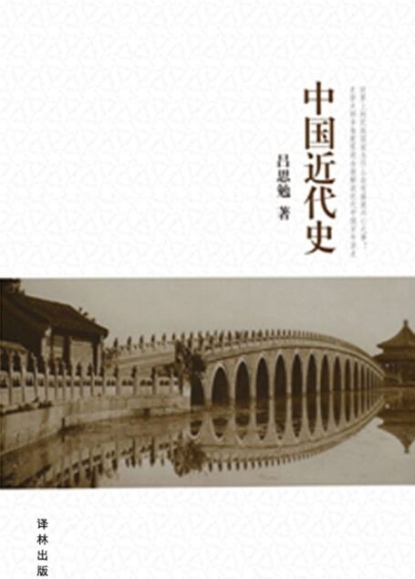 吕思勉文集：中国近代史