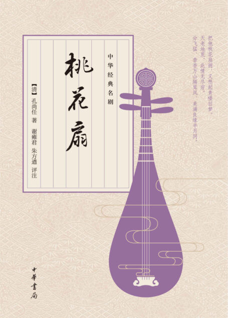 中华经典名剧:桃花扇 (中华书局出品)