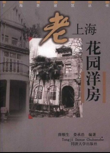 老上海花园洋房 (上海老建筑丛书)