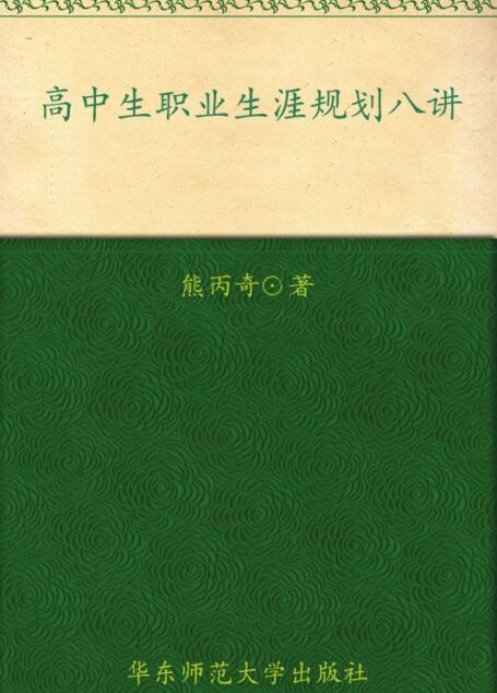 高中生职业生涯规划八讲