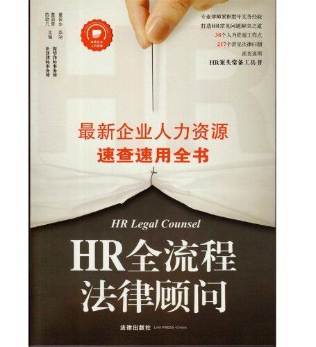 HR全流程法律顾问:最新企业人力资源速查速用全书 (法商丛书)