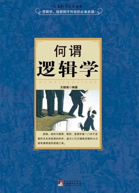何谓逻辑学 (人文科学大全读本)