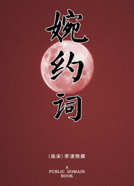 婉约词