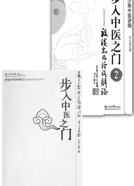 步入中医之门必备丛书（两册）（步入中医之门1+步入中医之门2被淡忘的经络辨证）
