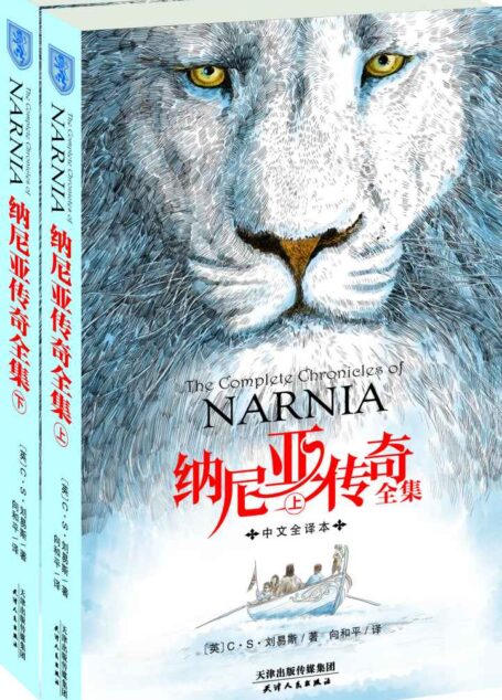 纳尼亚传奇全集(中文全译版)(套装上下册)