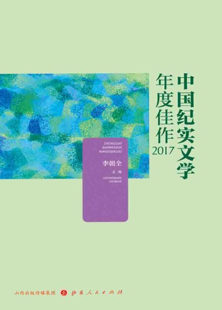 中国纪实文学年度佳作2017