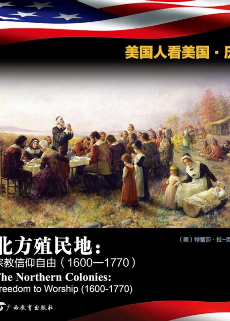 北方殖民地：宗教信仰自由（1600—1770）[双语版] (美国人看美国·历史)