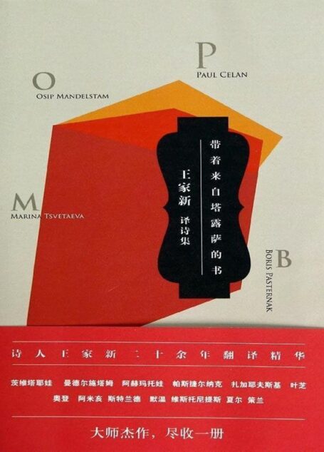 带着来自塔露萨的书:王家新译诗集