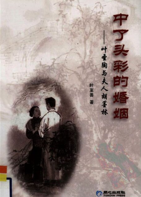 中了头彩的婚姻:叶圣陶与夫人胡墨林