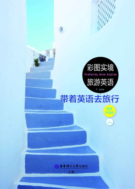 彩图实境旅游英语:带着英语去旅行.最新升级版(台湾诚品、博客来、金石堂网上书店最畅销的旅游英语书!)