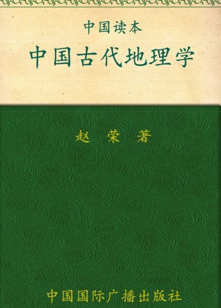 中国古代地理学 (中国读本)