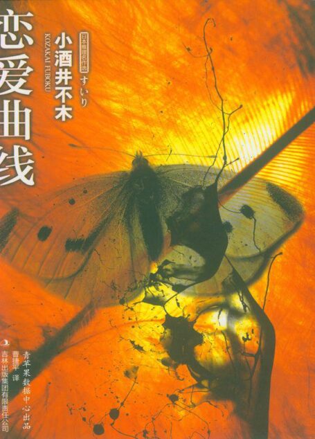 恋爱曲线