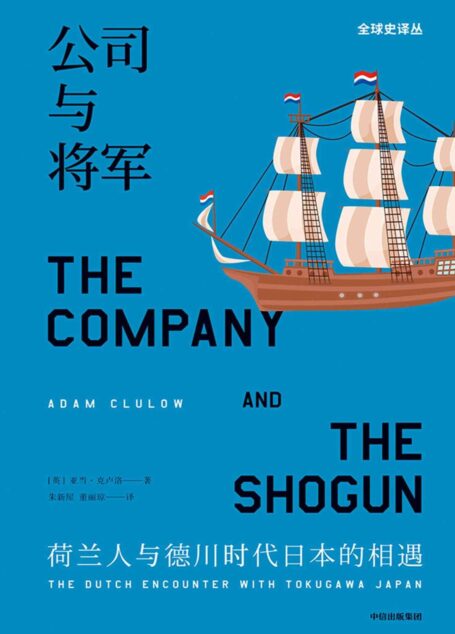 公司与将军:荷兰人与德川时代日本的相遇