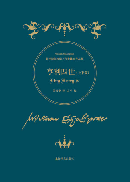 亨利四世(上下篇) (诗体插图珍藏本莎士比亚作品集)