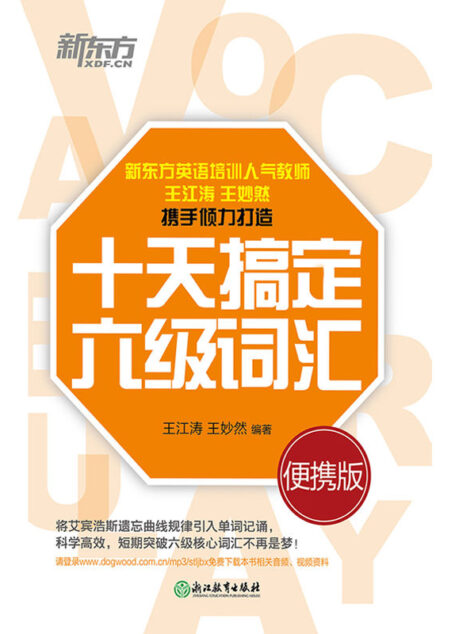 十天搞定六级词汇:便携版