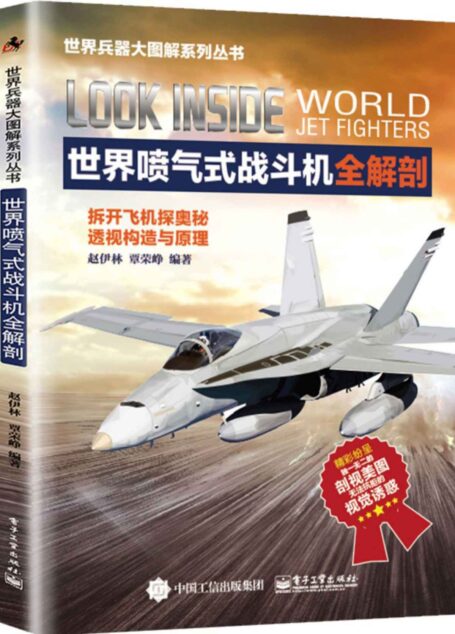 世界喷气式战斗机全解剖 (世界兵器大图解系列丛书)