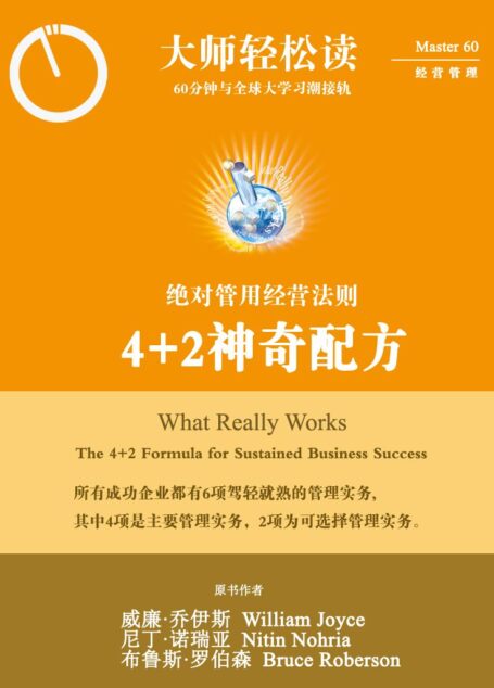4+2神奇配方:绝对管用的经营法则 (大师轻松读)