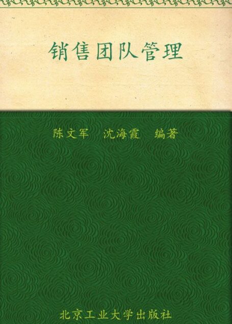 销售团队管理全新修订大全集(超值金版)