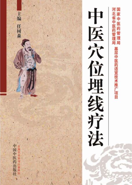 中医穴位埋线疗法