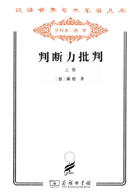 判断力批判(上册) (汉译世界学术名著丛书)
