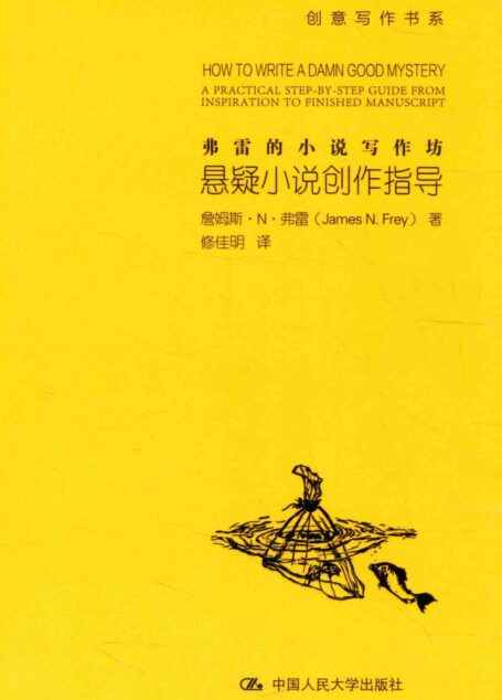 弗雷的小说写作坊 悬疑小说创作指导