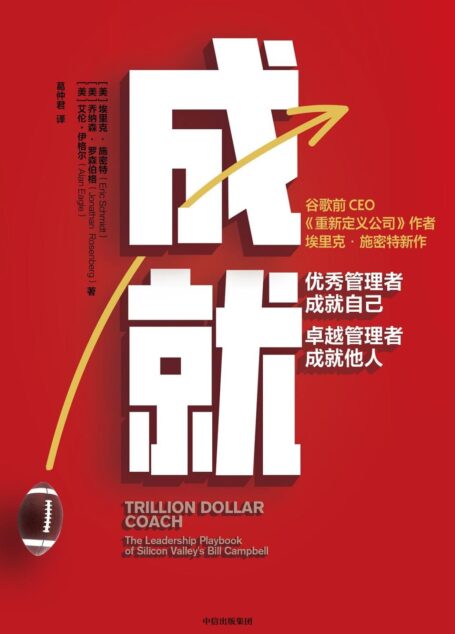 成就:优秀管理者成就自己,卓越管理者成就他人( 谷歌前CEO、《重新定义公司》作者埃里克·施密特新作!众多大咖联合推荐)