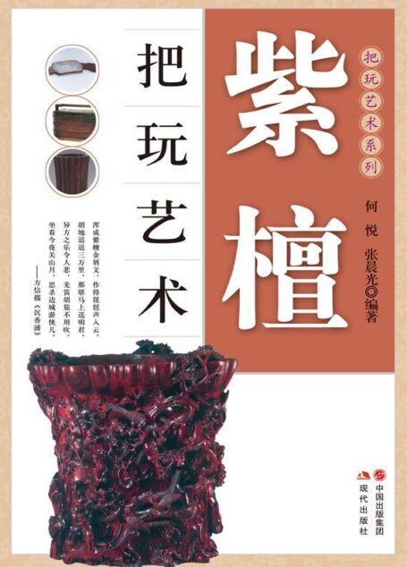 紫檀把玩艺术 (把玩艺术系列)