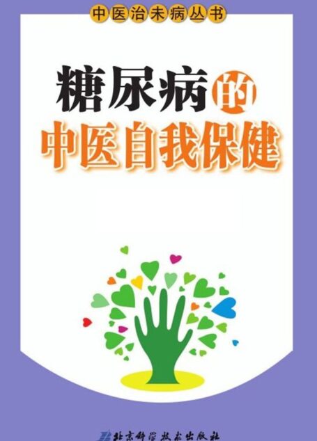 糖尿病的中医自我保健 (中医治未病丛书)