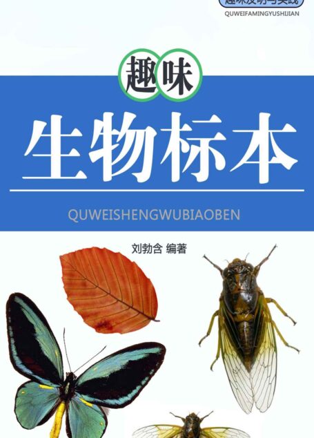 趣味生物标本 (趣味发明与实践)