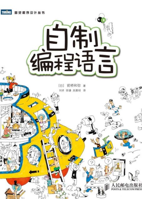 自制编程语言 (图灵程序设计丛书)