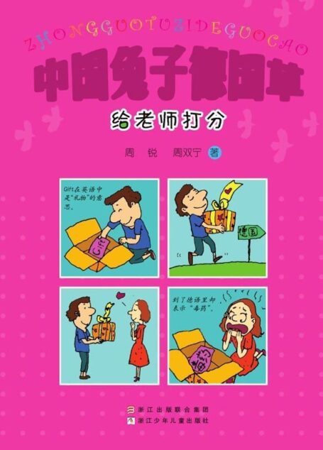 中国兔子德国草 (中国幽默儿童文学创作·周锐系列)
