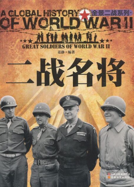 二战名将 (全景二战系列 24)