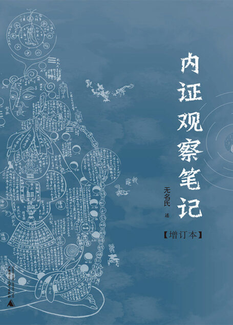 内证观察笔记：真图本中医解剖学纲目