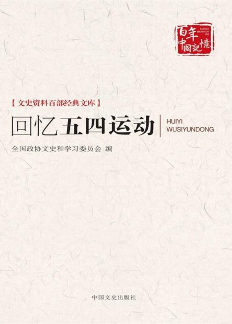 回忆五四运动(文史资料百部经典文库) (博集历史典藏馆)