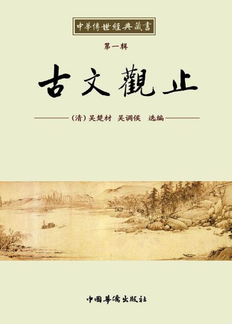 中华传世经典藏书:古文观止 (中华经典藏书)