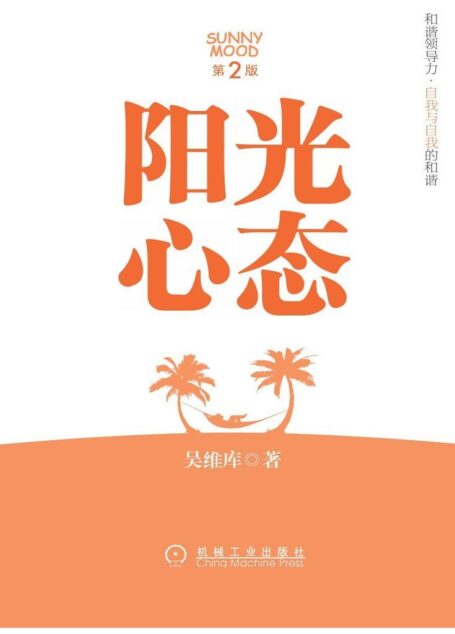 阳光心态(第2版)