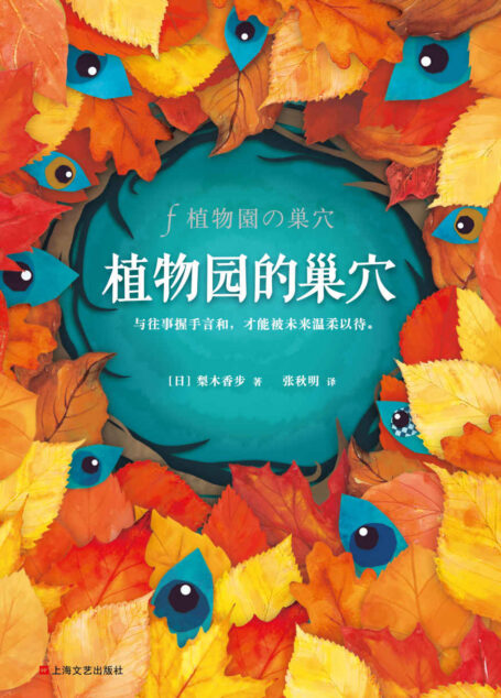 植物园的巢穴(读客熊猫君出品,她笔下的故事治愈了百万日本读者!梨木香步温暖力作! 成人版的爱丽丝梦游仙境!)