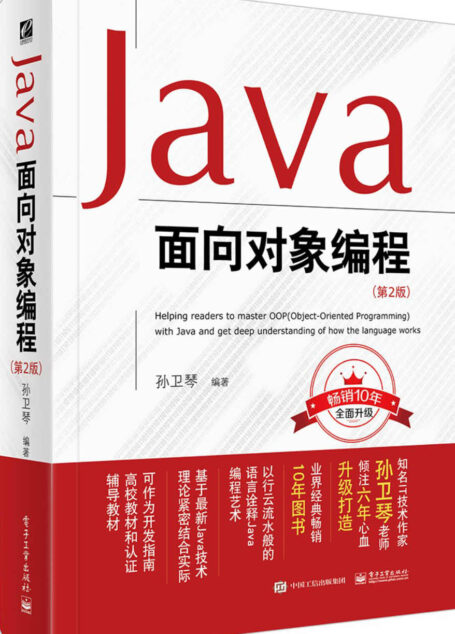 Java面向对象编程（第2版）