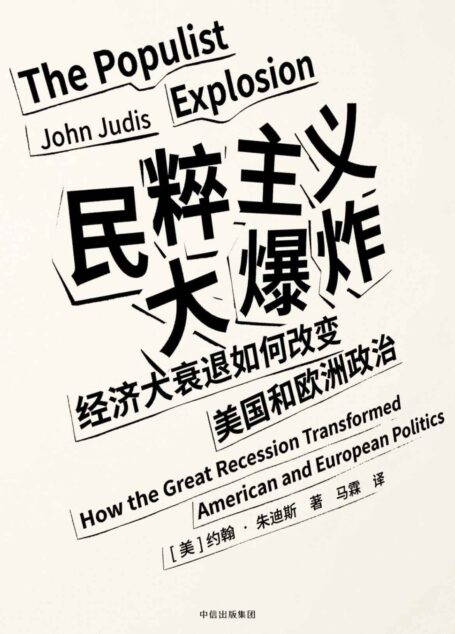 民粹主义大爆炸:经济大衰退如何改变美国和欧洲政治
