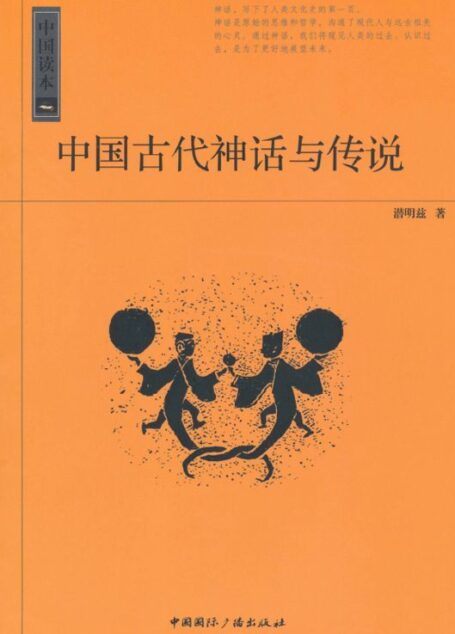 中国读本:中国古代神话与传说