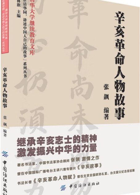 辛亥革命人物故事 (“在清华园,讲述中国人自己的故事”系列丛书)