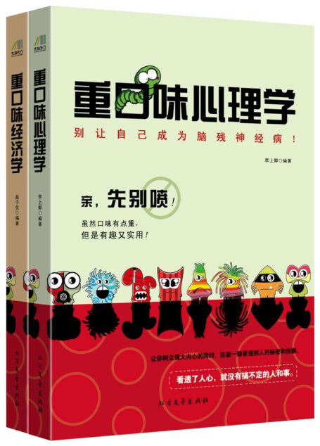 重口味阅读系列(重口味经济学+重口味心理学)套装共2册