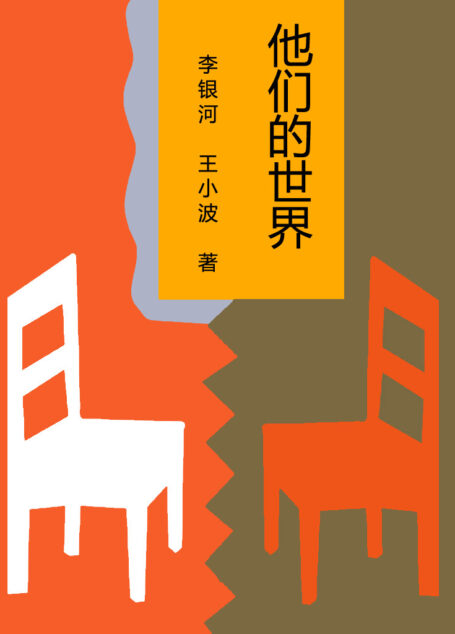 他们的世界