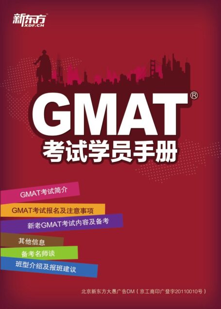 GMAT考试学员手册